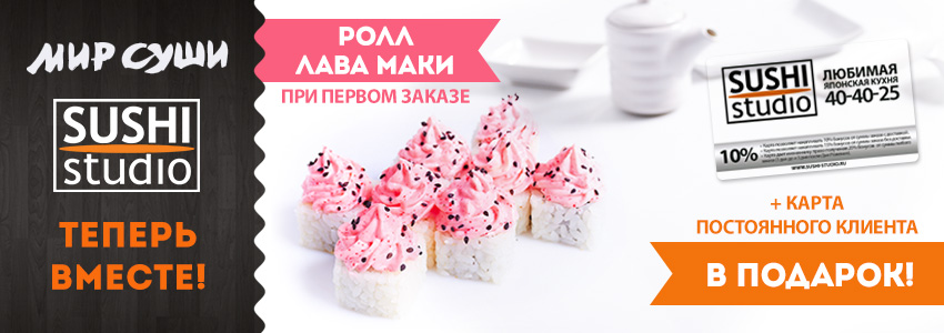 Компания Мир Суши объединилась с компанией Sushi-Studio Компания Мир Суши объединилась с компанией Sushi-Studio