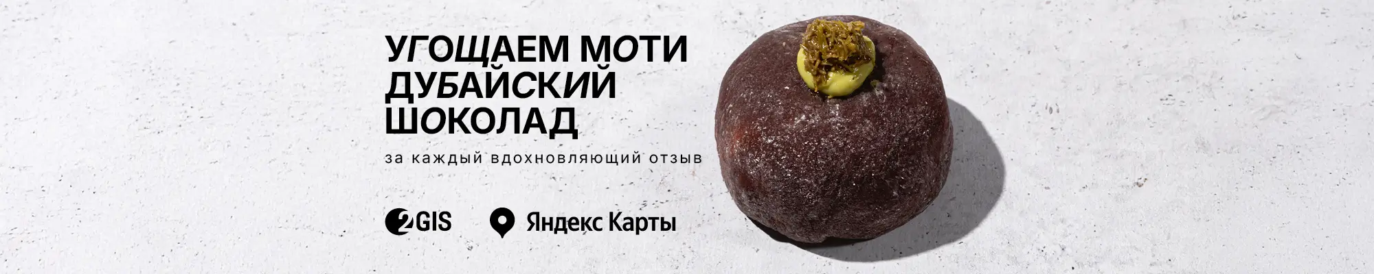 Дарим моти за вдохновляющий отзыв в 2ГИС!