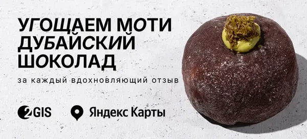 Дарим моти за вдохновляющий отзыв в 2ГИС!